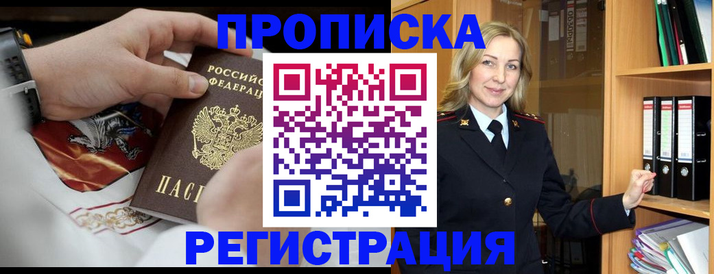 прописка законно в Бодайбо